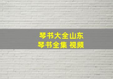 琴书大全山东琴书全集 视频